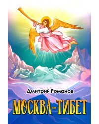 Москва-Тибет