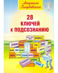 28 ключей к подсознанию