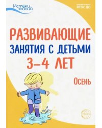 Развивающие занятия с детьми 3-4 лет. Осень. I квартал. ФГОС ДО