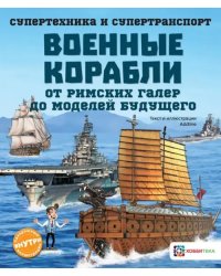 Военные корабли. От римских галер до моделей будущего