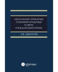 Актуальные проблемы судебной практики в сфере гражданского права