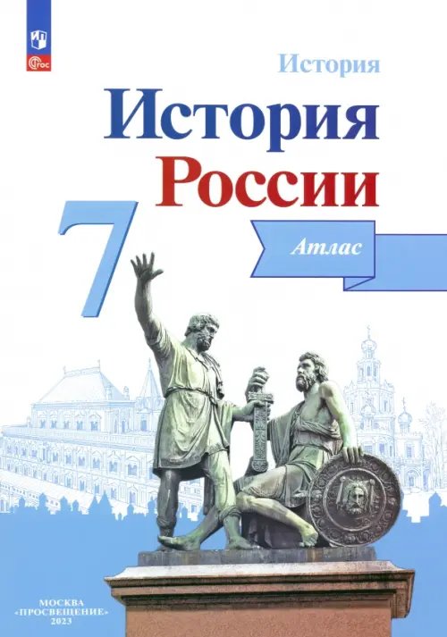 История России. 7 класс. Атлас. ФГОС