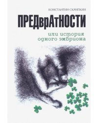 Предвратности, или История одного эмбриона