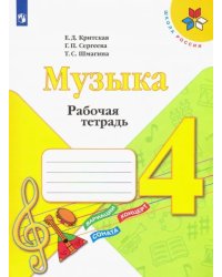 Музыка. 4 класс. Рабочая тетрадь