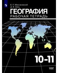 География. 10-11 классы. Рабочая тетрадь. Базовый уровень. ФГОС