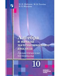 Алгебра и начала мат. анализа. 10 класс. Дидактические материалы. Базовый и углубленный уровни