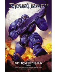 StarCraft. Линия фронта. Том 1