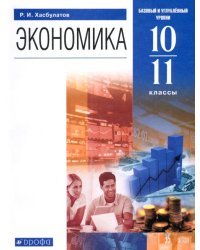 Экономика. 10-11 классы. Базовый и углубленный уровни. Учебник. ФГОС