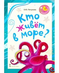 Кто живёт в море? Стихи для детей