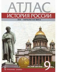 История России. XIX - начало XX века. 9 класс. Атлас