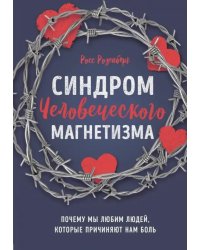 Синдром человеческого магнетизма. Почему мы любим людей, которые причиняют нам боль