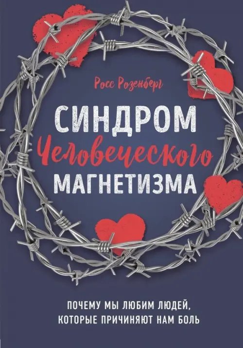 Синдром человеческого магнетизма. Почему мы любим людей, которые причиняют нам боль