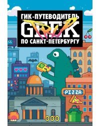 Geek Trip. Гик-путеводитель по Санкт-Петербургу