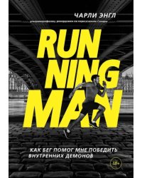 Running Man. Как бег помог мне победить внутренних демонов