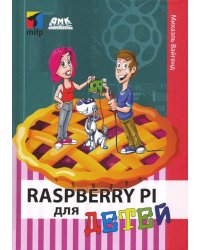 Raspberry PI для детей