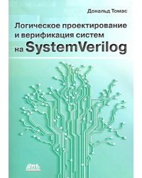 Логическое проектирование и верификация систем на SystemVerilog