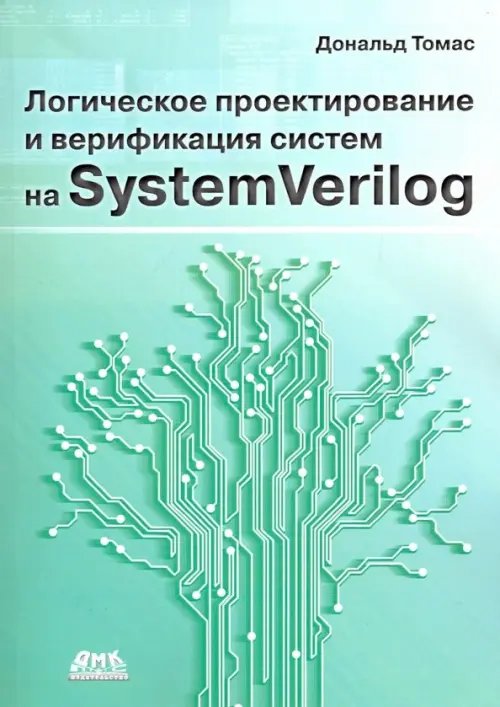 Логическое проектирование и верификация систем на SystemVerilog