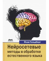 Нейросетевые методы в обработке естественного языка