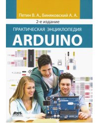 Практическая энциклопедия Arduino