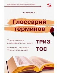 Глоссарий терминов Теории решения изобретательских задач и основных терминов Теории ограничений