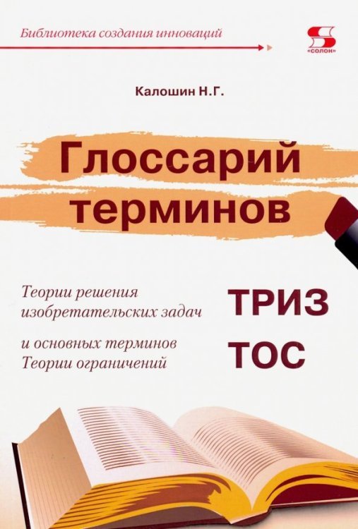 Глоссарий терминов Теории решения изобретательских задач и основных терминов Теории ограничений