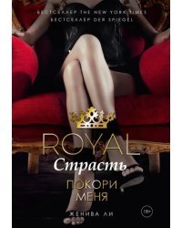 Royal Страсть. Покори меня