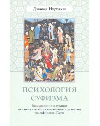 Психология суфизма. Размышления о стадиях психологического становления и развития на суфийском Пути