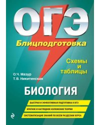 ОГЭ. Биология. Блицподготовка. Схемы и таблицы