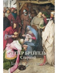 Питер Брейгель Старший. Христианские сюжеты