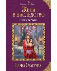 Жена в наследство. Книга 1