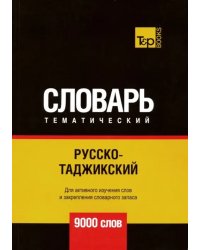 Русско-таджикский тематический словарь. Для активного изучения слов и закрепления словарного запаса. 9000 слов