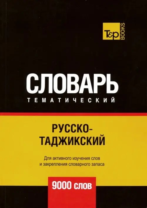 Русско-таджикский тематический словарь. Для активного изучения слов и закрепления словарного запаса. 9000 слов