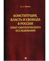 Конституция, власть и свобода в России. Опыт синтетического исследования