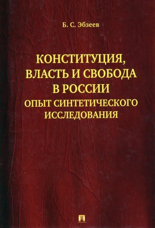 Конституция, власть и свобода в России. Опыт синтетического исследования