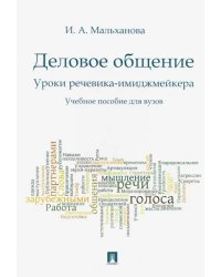 Деловое общение. Уроки речевика-имиджмейкера. Учебное пособие для вузов