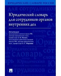 Юридический словарь для сотрудников органов внутренних дел