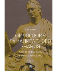 Философия гуманитарного знания. Studia humaniora. Гуманитаристика. Учебник