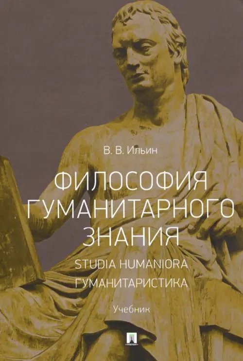 Философия гуманитарного знания. Studia humaniora. Гуманитаристика. Учебник