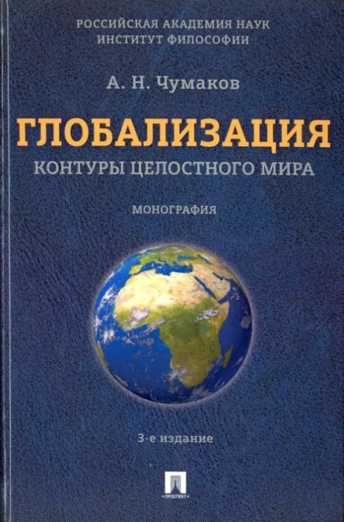 Глобализация. Контуры целостного мира. Монография