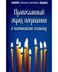 Православный обряд погребения и поминовение усопших