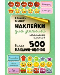 Наклейки для учителей начальных классов