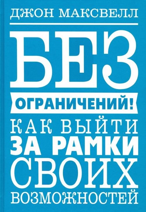 Без ограничений! Как выйти за рамки своих возможностей