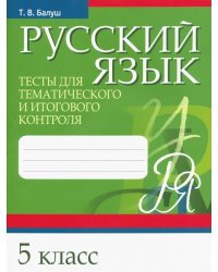 Русский язык. 5 класс. Тесты для тематического и итогового контроля