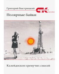 Полярные байки. Калейдоскоп гремучих смесей