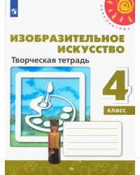 Изобразительное искусство. 4 класс. Творческая тетрадь