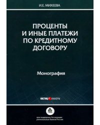 Проценты и иные платежи по кредитному договору. Монография