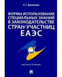 Формы использования специальных знаний в законодательстве стран-участниц ЕАЭС