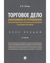 Торговое дело. Экономика и управление интегрированной торговой организацией. Курс лекций