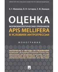 Оценка морфобиологических признаков Apis mellifera в условиях интрогрессии