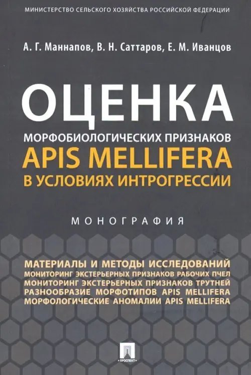 Оценка морфобиологических признаков Apis mellifera в условиях интрогрессии